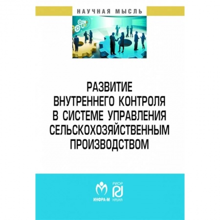Менеджмент, книга Развитие внутреннего контроля в системе управления сельскохозяйственным производством купить по низкой цене