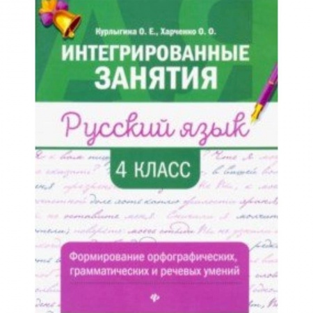 Русский язык, книга Русский язык. 4 класс. Формирование орфографических, грамматических и речевых умений купить по низкой цене