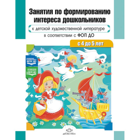 Дошкольное обучение, книга Занятия по формированию интереса дошкольников к детской художественной литературе в соответствии с ФОП ДО (с 4 до 5 лет) ФОП ДО. ФГОС ДО купить по низкой цене