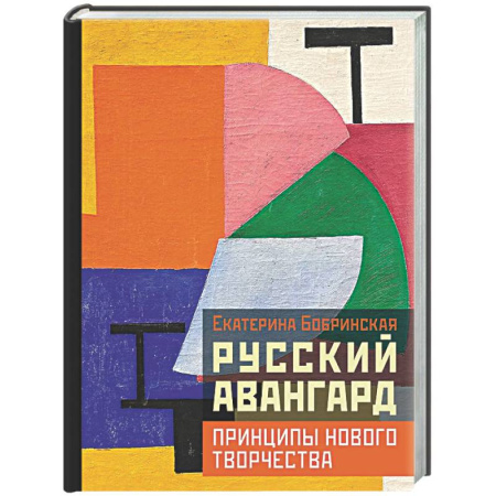 История русского искусства, книга Русский авангард: принципы нового творчества купить по низкой цене