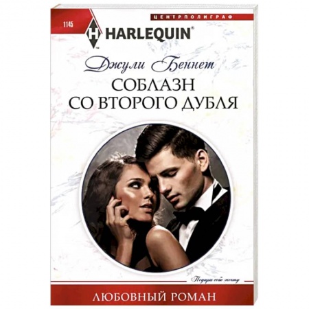 Зарубежный любовный роман, книга Соблазн со второго дубля купить по низкой цене