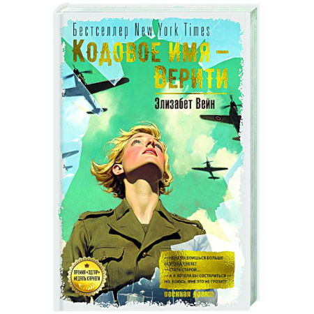 Зарубежная современная проза, книга Кодовое имя-Верити купить по низкой цене
