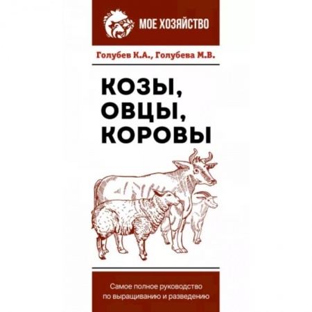 Приусадебное животноводство, книга Козы. Овцы. Коровы. Самое полное руководство по выращиванию и разведению купить по низкой цене