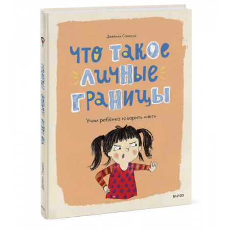 О любви и сексе для детей и подростков, книга Что такое личные границы. Учим ребёнка говорить «нет» купить по низкой цене