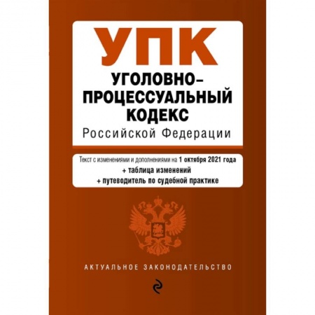 Уголовное и уголовно-процессуальное право, книга Уголовно-процессуальный кодекс Российской Федерации. Текст с изм. и доп. на 1 октября 2021 купить по низкой цене