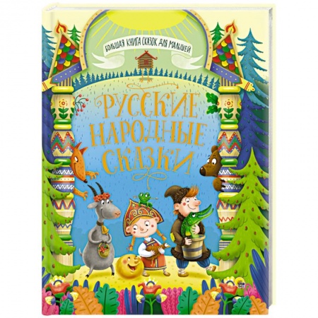 Русские народные сказки, книга Большая книга сказок для малышей. Русские народные сказки купить по низкой цене