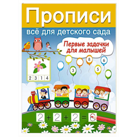 Обучение счету. Математика, книга Первые задачки для малышей купить по низкой цене