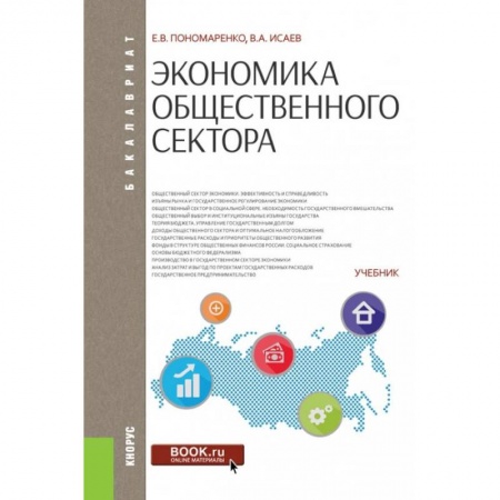 Экономика, книга Экономика общественного сектора купить по низкой цене