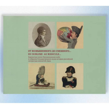 Зарубежное искусство, книга От возвышенного до смешного...Du sublime au ridicule...: Карикатуры эпохи Наполеоновских войн… Альбом-каталог купить по низкой цене