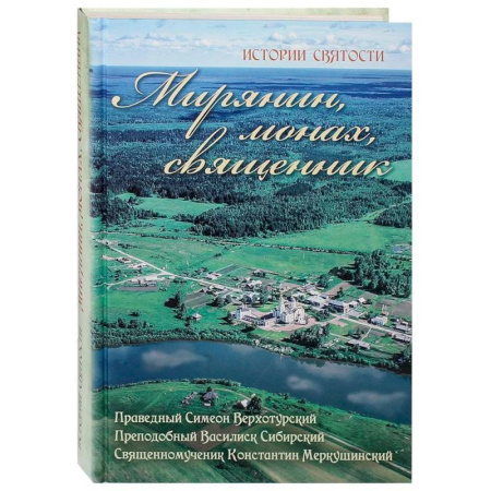 Жития русских святых, жизнеописания церковных деятелей, книга Мирянин, монах, священник. Праведный Симеон Верхотурский, преподобный Василиск Сибирский, священномученик Константин Меркушинский купить по низкой цене