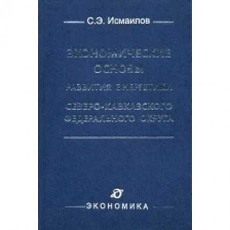 Книги, книга Экономические основы развития энергетики Северо-Кавказского федерального округа купить по низкой цене