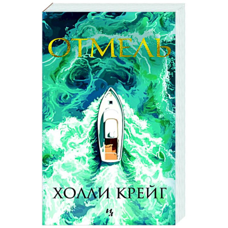 Зарубежный детектив, книга Отмель купить по низкой цене
