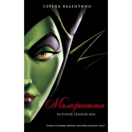 Мистика. Фантастика. Фэнтези, книга Малефисента. История тёмной феи купить по низкой цене