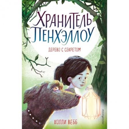 Мистика. Фантастика. Фэнтези, книга Дерево с секретом купить по низкой цене