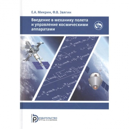 Воздушный транспорт. Космонавтика, книга Введение в механику полета и управления космическими аппаратами купить по низкой цене