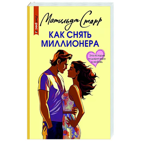 Отечественный любовный роман, книга Как снять миллионера купить по низкой цене
