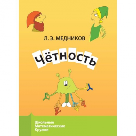 Книги для дошкольников (4-6 лет), книга Четность купить по низкой цене
