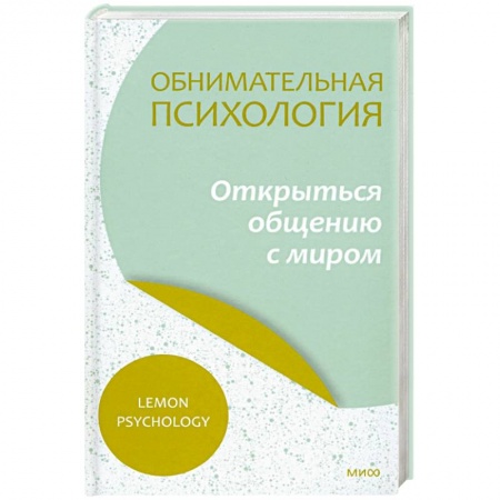 Психология масс и соционика, книга Обнимательная психология. Открыться общению с миром купить по низкой цене