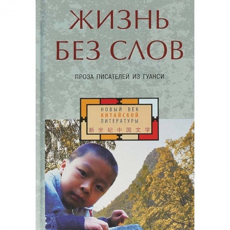 Зарубежная современная проза, книга Жизнь без слов. Проза писателей из Гуанси купить по низкой цене