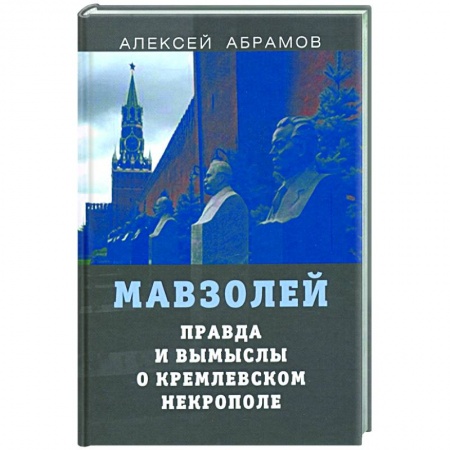 Общие работы по истории России, книга Правда и вымыслы о кремлевском некрополе и мавзоле купить по низкой цене