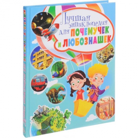 Все обо всем. Универсальные энциклопедии, книга Лучшая энциклопедия для почемучек и любознашек купить по низкой цене