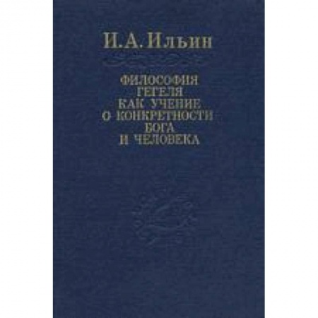 Книги, книга Философия Гегеля как учение о конкретности Бога... купить по низкой цене