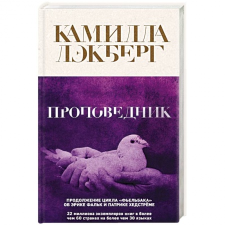 Зарубежный детектив, книга Проповедник купить по низкой цене