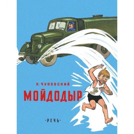 Русская поэзия для детей, книга Мойдодыр купить по низкой цене