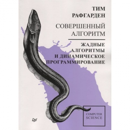 Прочие языки программирования, книга Совершенный алгоритм. Жадные алгоритмы и динамическое программирование купить по низкой цене