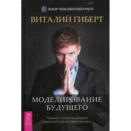 Эзотерика. Оккультизм, книга Моделирование будущего купить по низкой цене
