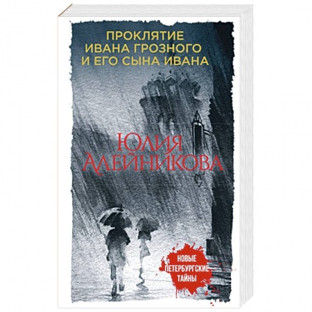Отечественный женский детектив, книга Проклятие Ивана Грозного и его сына Ивана купить по низкой цене