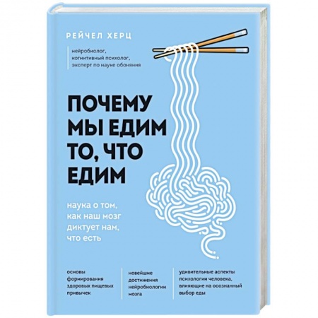 Здоровое и раздельное питание, книга Почему мы едим то, что едим. Наука о том, как наш мозг диктует нам, что есть купить по низкой цене