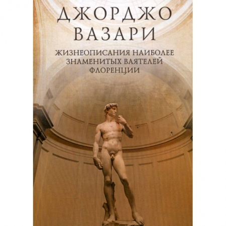 Искусствоведение, книга Жизнеописания наиболее знаменитых ваятелей Флоренции купить по низкой цене