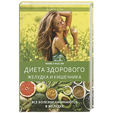 Здоровое и раздельное питание, книга Диета здорового желудка и кишечника. Все болезни начинаются в желудке купить по низкой цене