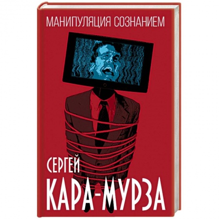 Политика, книга Манипуляция сознанием купить по низкой цене