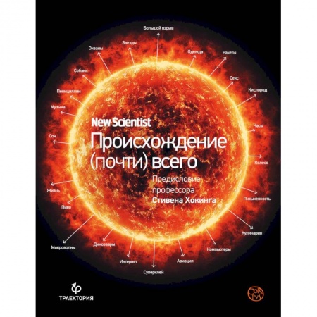 Астрономия, книга Происхождение (почти) всего на свете купить по низкой цене