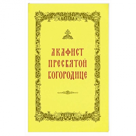 Молитвословы, акафисты, каноны, книга Акафист Пресвятой Богородице купить по низкой цене