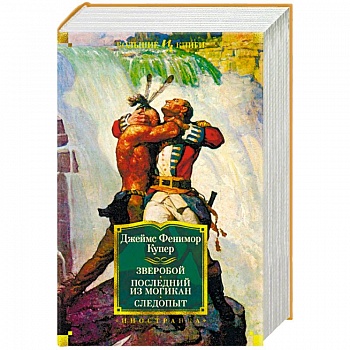 Зверобой. Последний из могикан. Следопыт Зверобой. Последний из могикан. Следопыт
