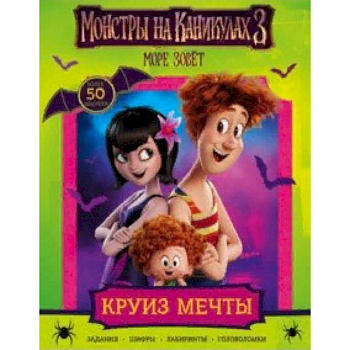 Монстры на каникулах 3. Круиз мечты