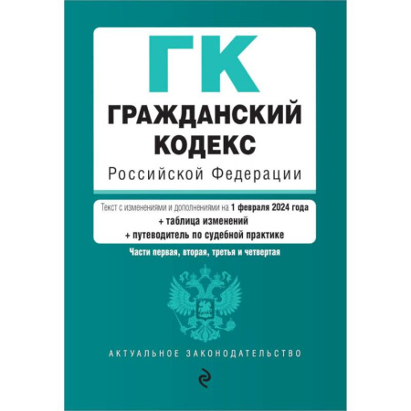 Юриспруденция. Общие вопросы права, книга Гражданский кодекс РФ. Части 1, 2, 3 и 4. В ред. на 01.02.24 с табл. изм. и указ. суд. практ. / ГК РФ купить по низкой цене
