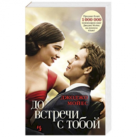 Зарубежный любовный роман, книга До встречи с тобой купить по низкой цене