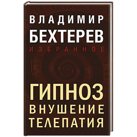 Гипноз. Гипнотерапия, книга Гипноз. Внушение. Телепатия купить по низкой цене