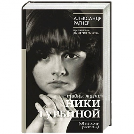 Мемуары, биографии деятелей культуры, искусства, книга Тайны жизни Ники Турбиной ('Я не хочу расти...') купить по низкой цене
