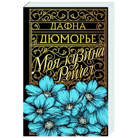 Классика зарубежного детектива, книга Моя кузина Рейчел купить по низкой цене