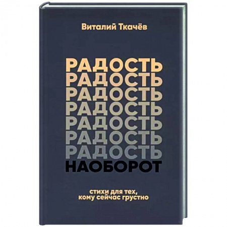 Русская поэзия, книга Радость наоборот купить по низкой цене