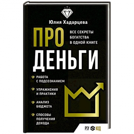 Финансы. Банковское дело. Инвестиции, книга Про деньги. Все секреты богатства в одной книге купить по низкой цене