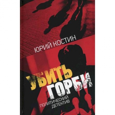 Классика отечественного детектива, книга Убить Горби купить по низкой цене
