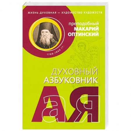 Православие, книга Духовный азбуковник. Жизнь духовная - художество купить по низкой цене