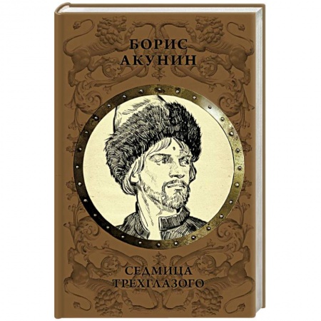 Исторический роман, книга Седмица Трехглазого купить по низкой цене