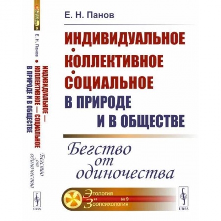 Психология масс и соционика, книга Индивидуальное — коллективное — социальное в природе и в обществе: Бегство от одиночества купить по низкой цене